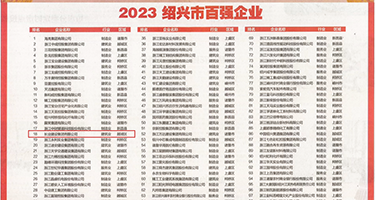 国产啪啪啪内射权威发布丨2023绍兴市百强企业公布，长业建设集团位列第18位